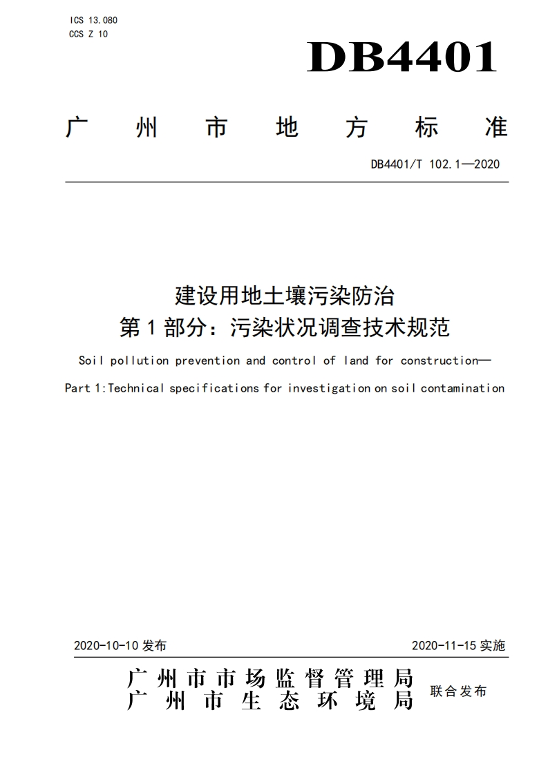 建设用地土壤污染防治第1部分：污染状况调查技术规范（DB4401T102.1-2020）现行国家强制性标准规范