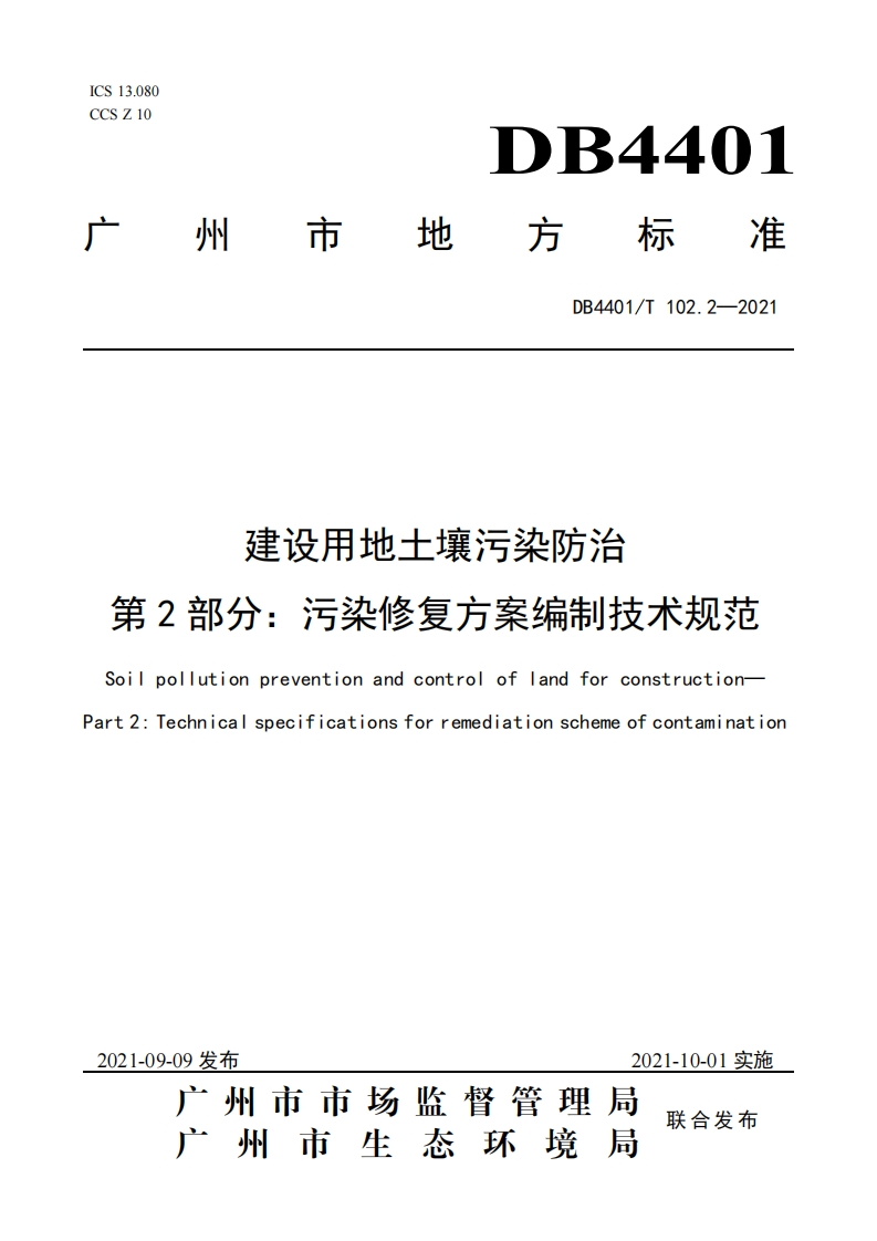 建设用地土壤污染防治第2部分：污染修复方案编制技术规范（DB4401T102.2-2021）现行国家强制性标准规范