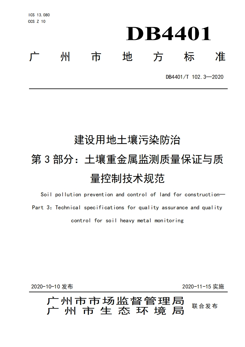 建设用地土壤污染防治第3部分：土壤重金属监测质量保证与质量控制技术规范（DB4401T102.3-2020）现行国家强制性标准规范