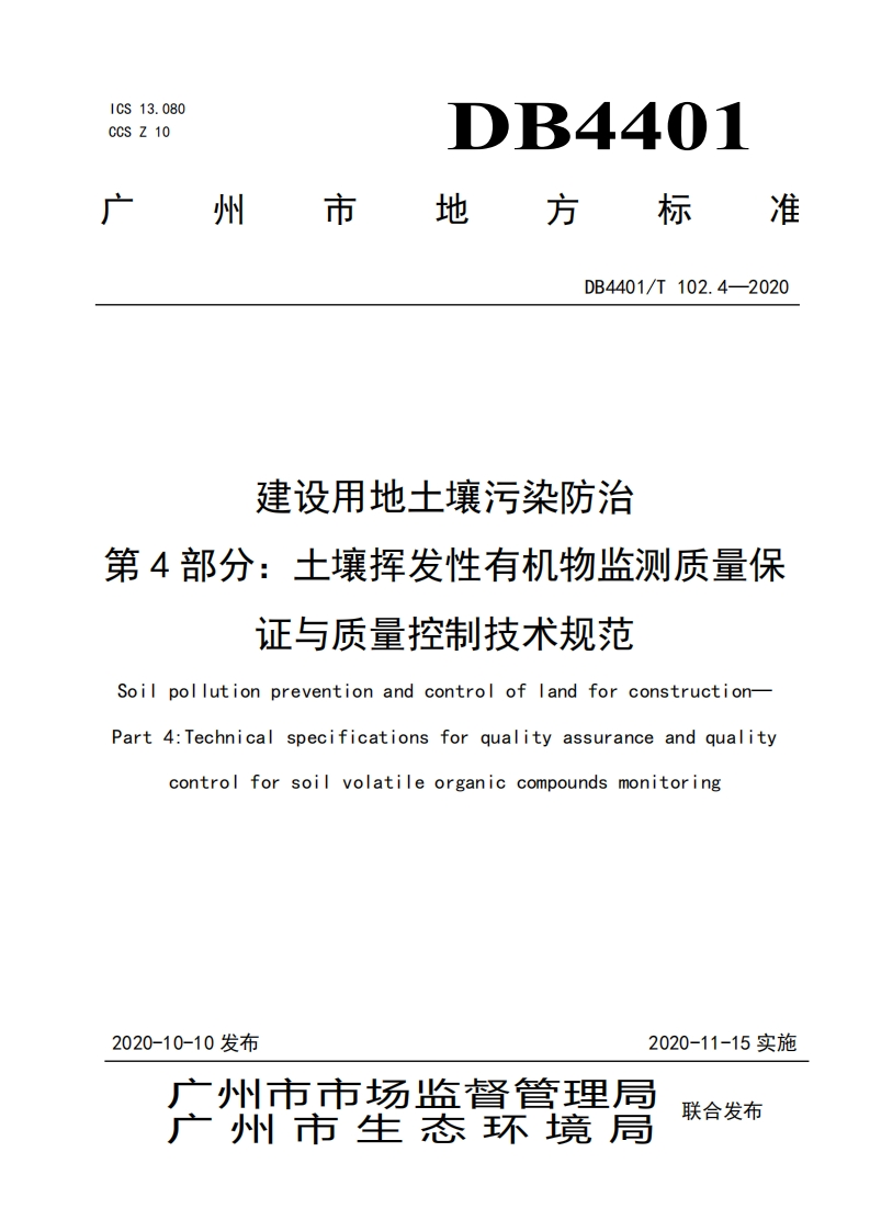 建设用地土壤污染防治第4部分：土壤挥发性有机物监测质量保证与质量控制技术规范（DB4401T102.4-2020）现行国家强制性标准规范