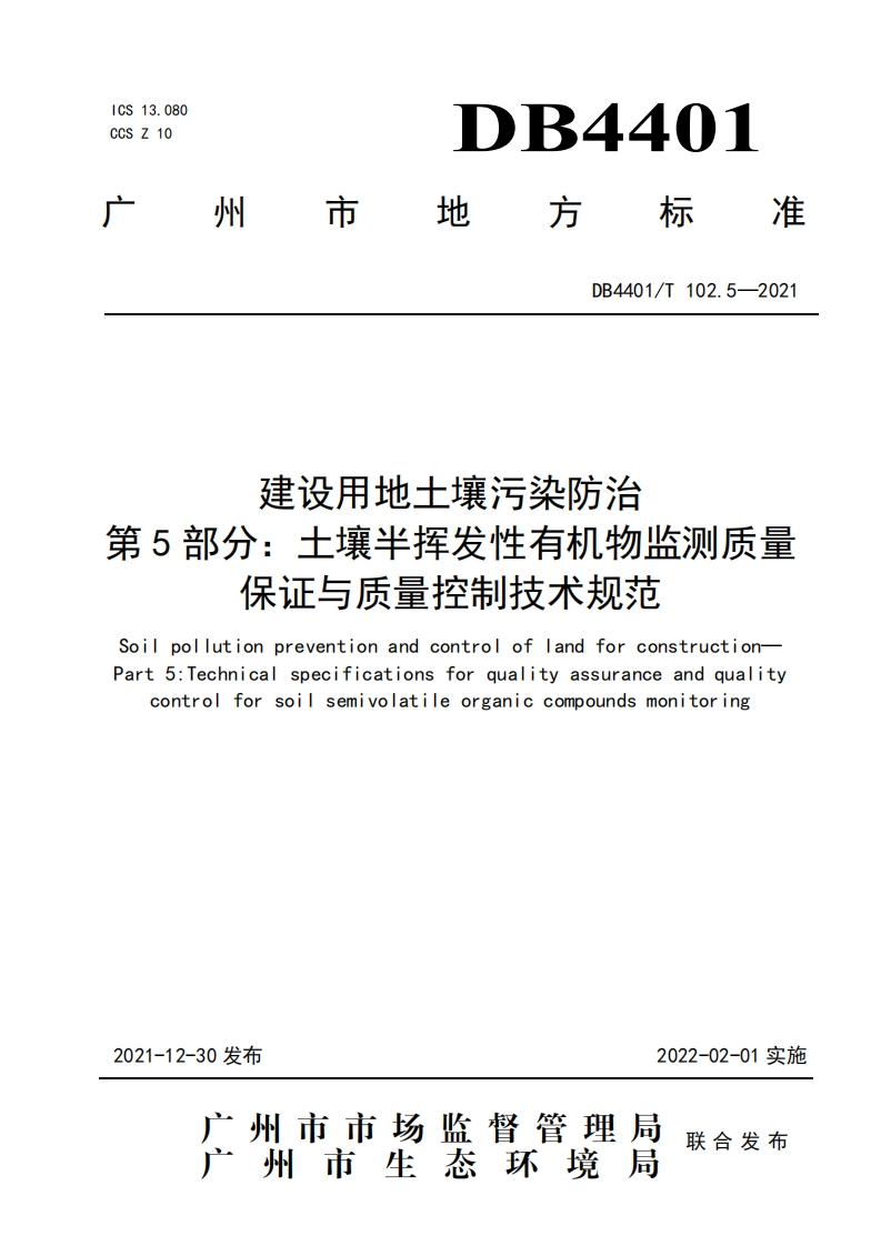 建设用地土壤污染防治第5部分：土壤半挥发性有机物监测质量保证与质量控制技术规范（DB4401T102.5-2021）现行国家强制性标准规范