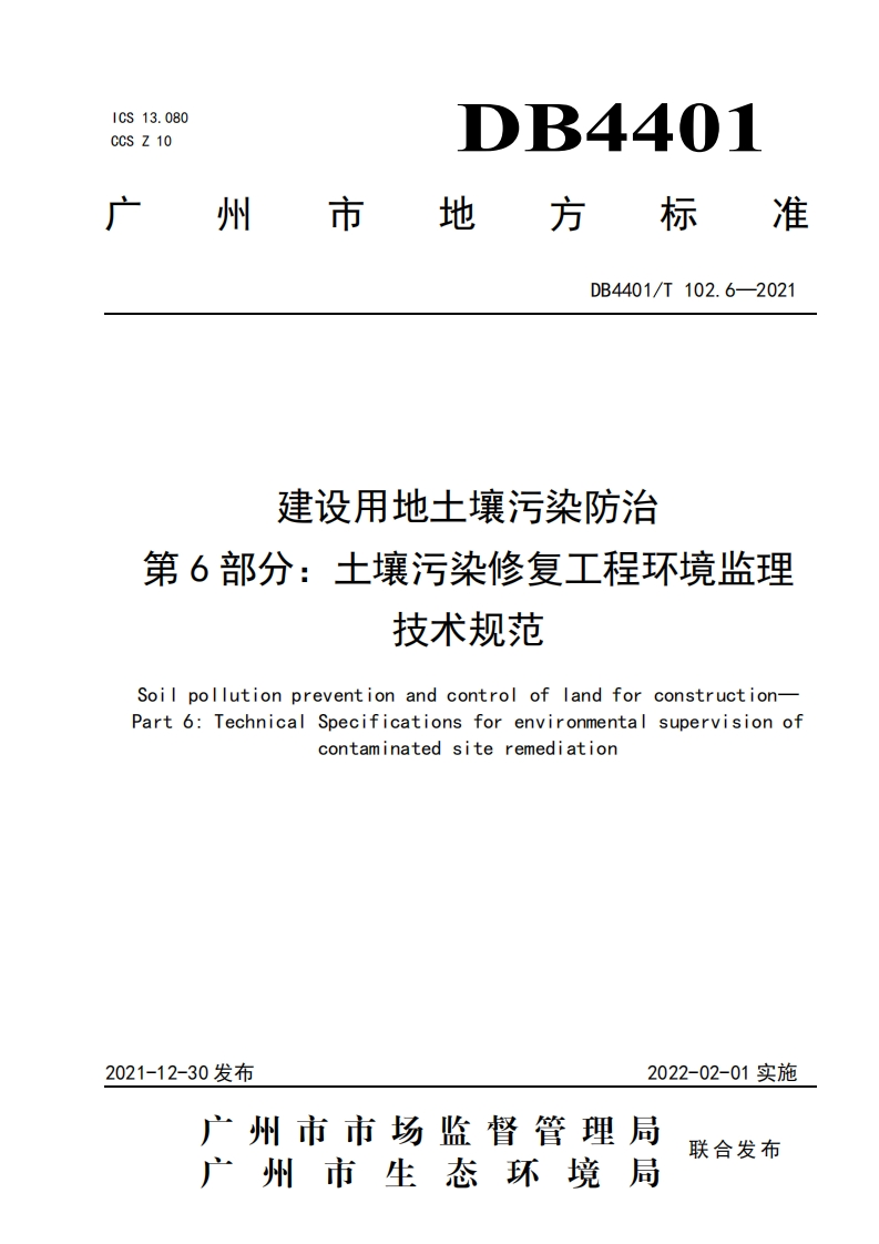 建设用地土壤污染防治第6部分：土壤污染修复工程环境监理技术规范（DB4401T102.6-2021）现行国家强制性标准规范