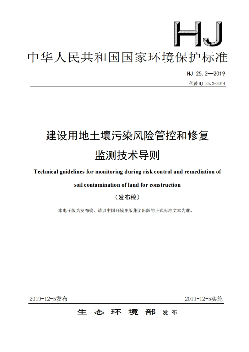 建设用地土壤污染风险管控和修复-监测技术导则（-HJ-25.2—2019代替HJ-25.2-2014）