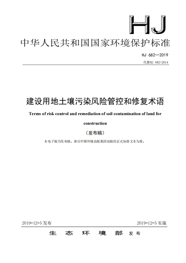 建设用地土壤污染风险管控和修复术语（HJ-682—2019-代替HJ-682-2014）
