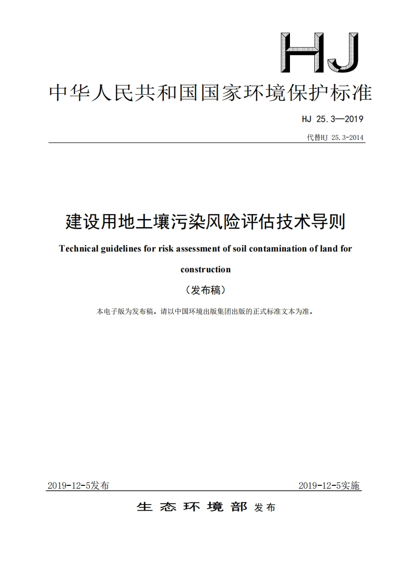 建设用地土壤污染风险评估技术导则（HJ-25.3—2019代替HJ-25.3-2014）