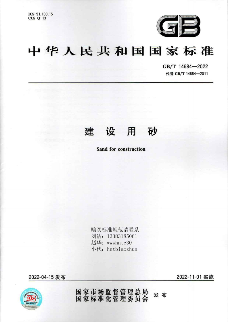 建设用砂GB-T-14684-2022