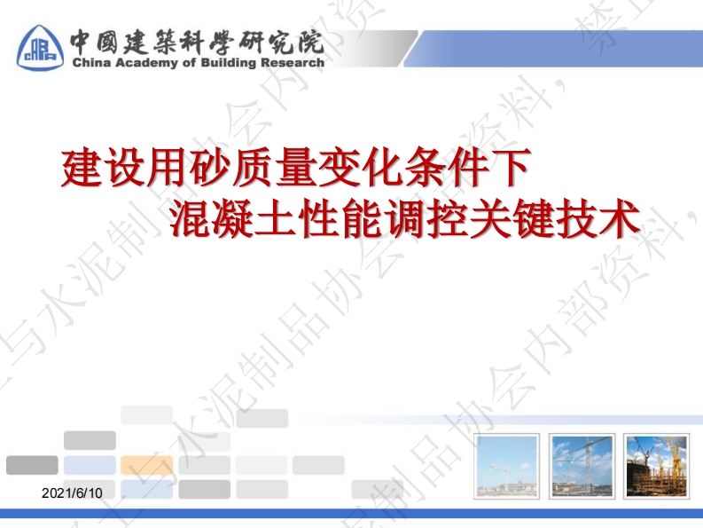 建设用砂质量变化条件下混凝土性能调控关锭021_6_10_泥制品4历