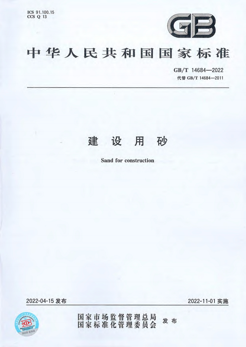 建设用砂（GBT14684-2022）现行国家强制性标准规范