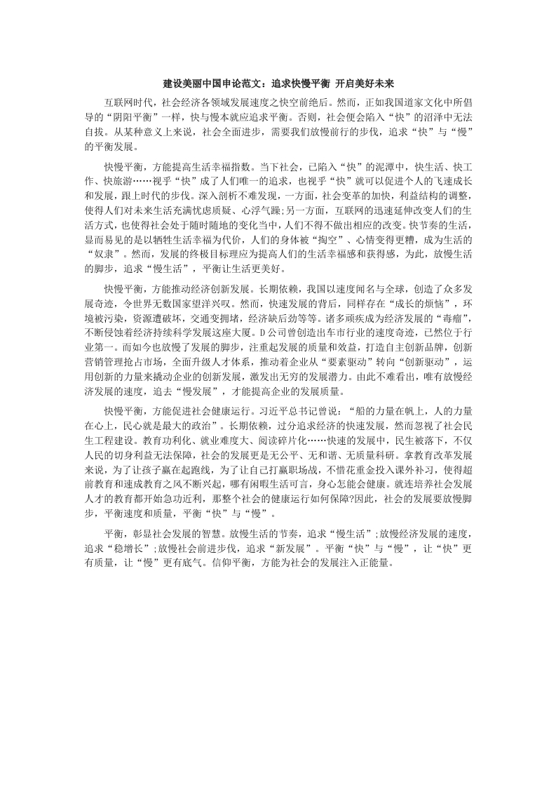 建设美丽中国申论范文：追求快慢平衡开启美好未来