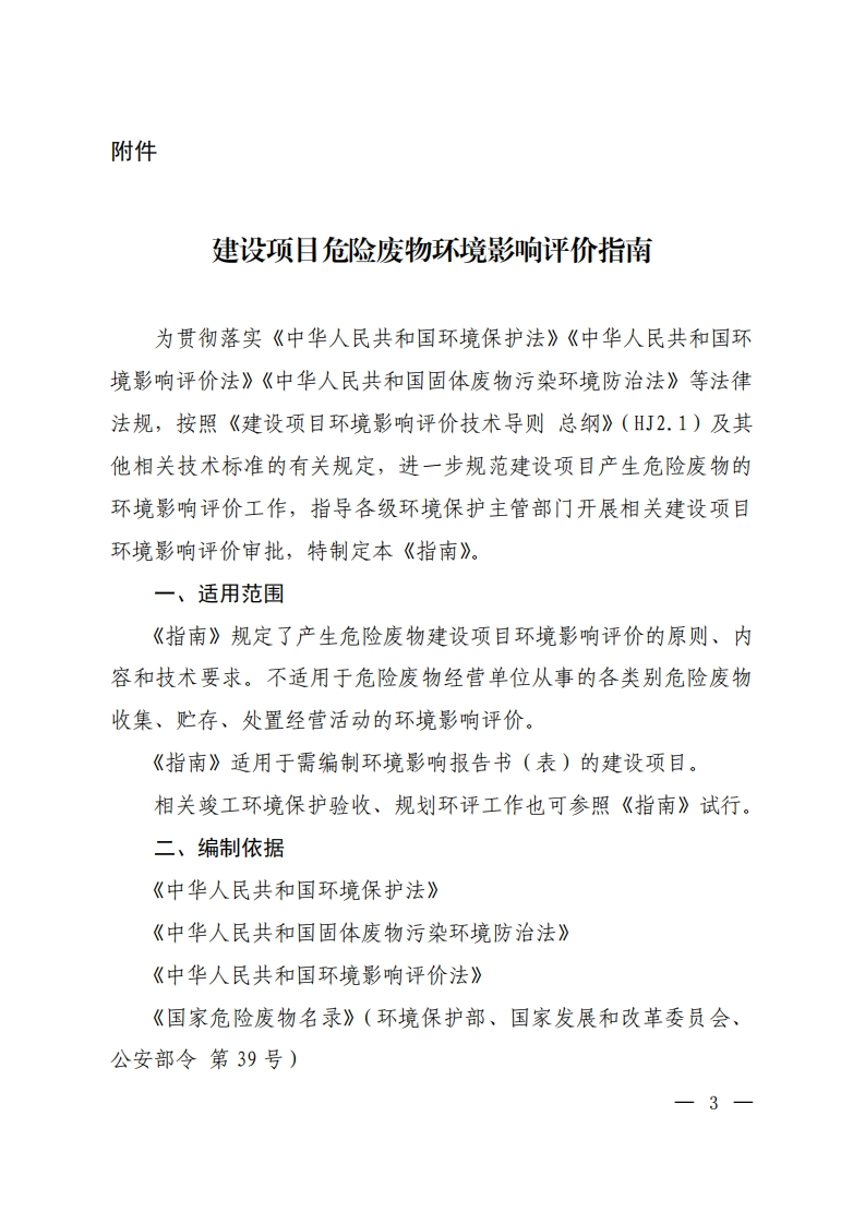 建设项目危险废物环境影响评价指南（2017年10月1日起施行）现行国家强制性标准规范
