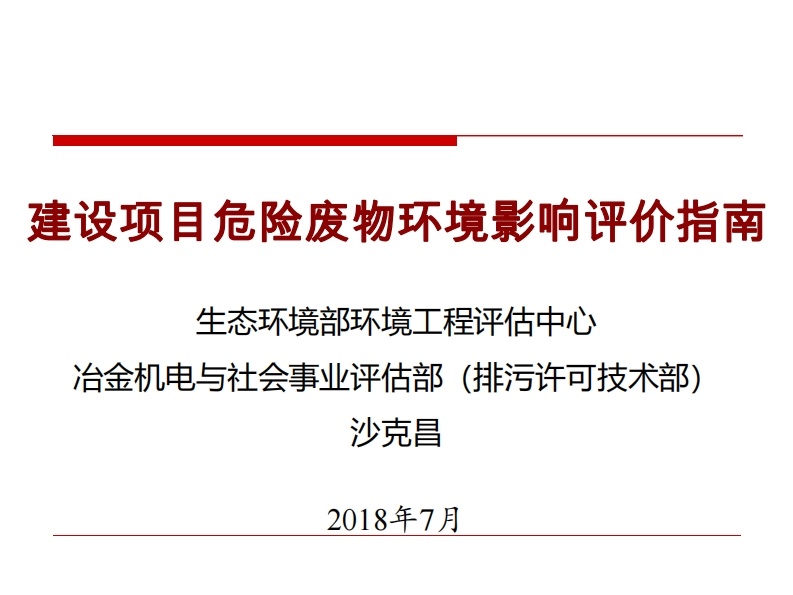 建设项目危险废物环境影响评价指南（培训资料）现行国家强制性标准规范