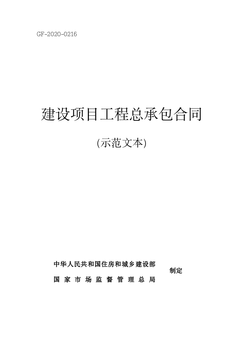 建设项目工程总承包合同（示范文本）