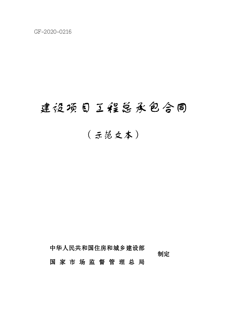 建设项目工程总承包合同（示范文本）