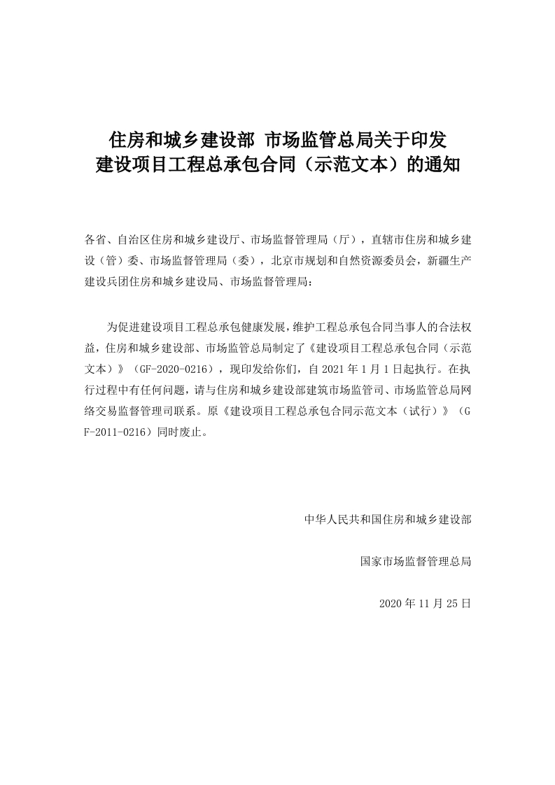 建设项目工程总承包合同（示范文本）住房和城乡建设部国家市场监管总局联合制定（2020年）