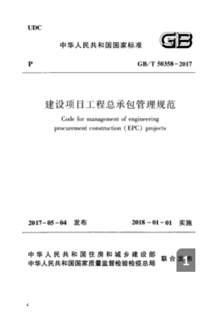 建设项目工程总承包管理规范Codeformanagementofengineeringprocurementconstnudion(EPC)projeets_017-05-04发布2018-01-01实施1华人民共和国住房和城多建设部中华人民共和国国家质量监督检验检疫总局