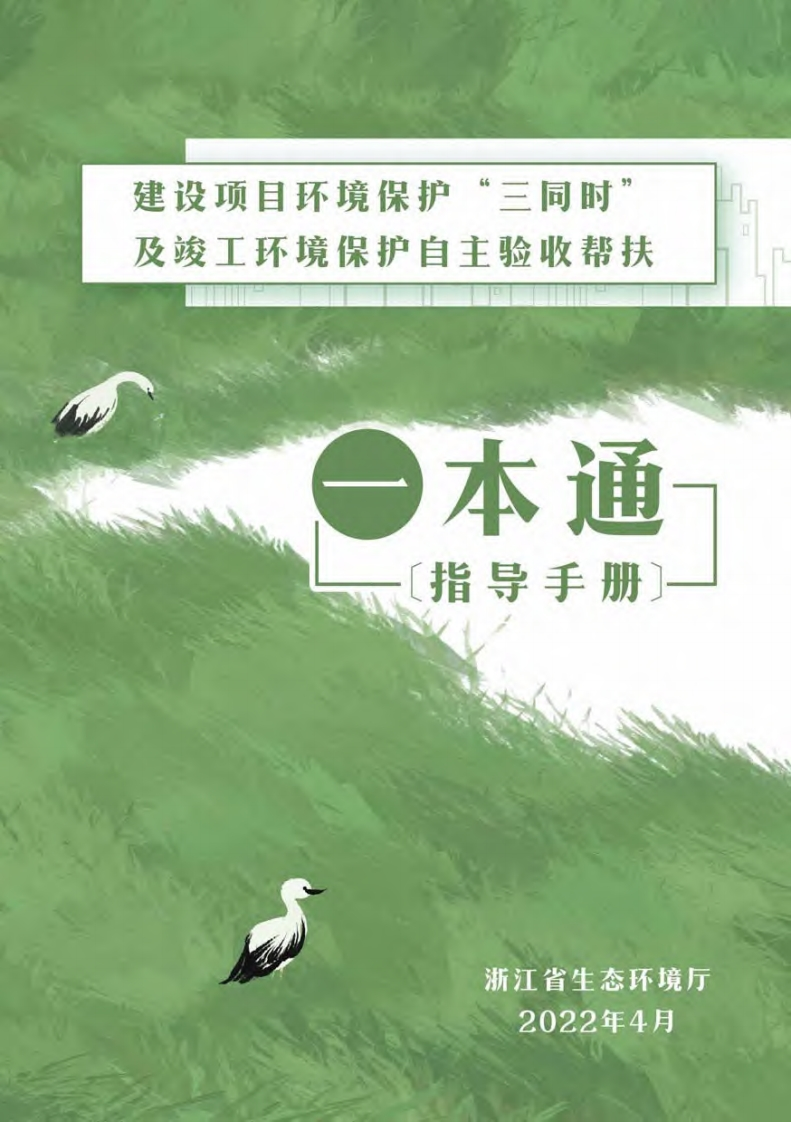 建设项目环境保护“三同时”及竣工环境保护自主验收帮扶一本通〔指导指南〕现行国家强制性标准规范