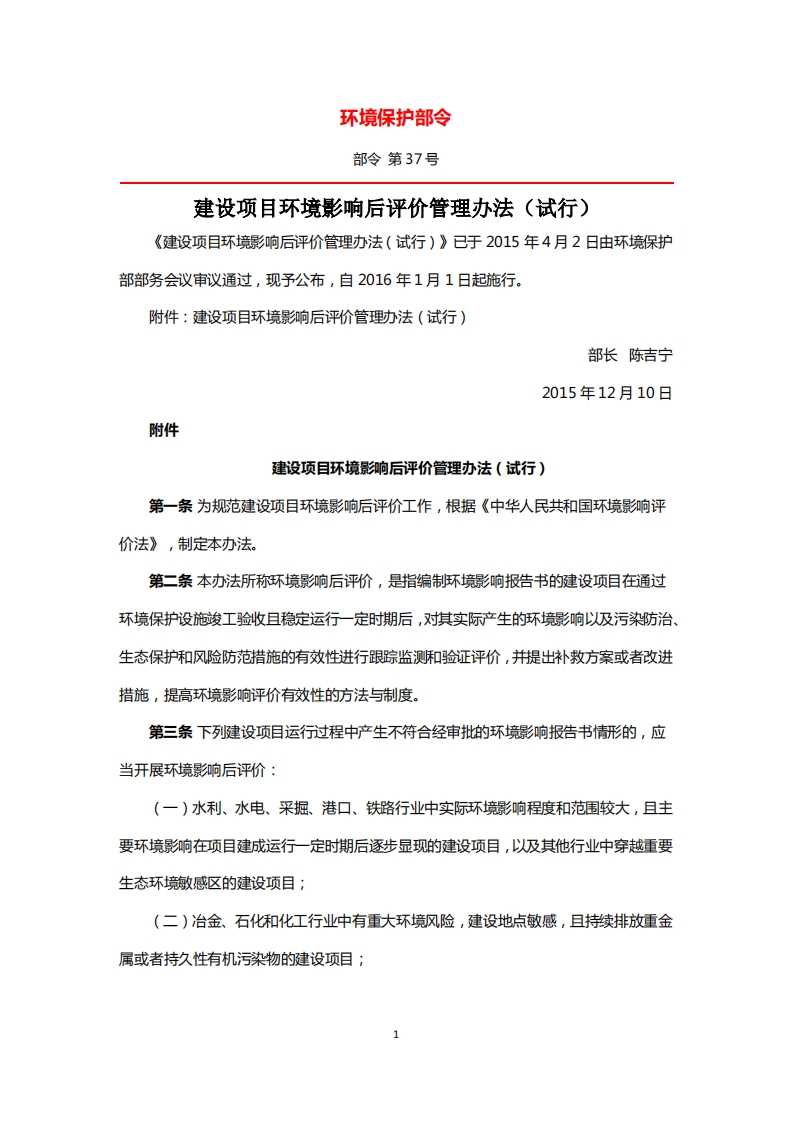 建设项目环境影响后评价管理办法（试行）（环境保护部令第37号）现行国家强制性标准规范