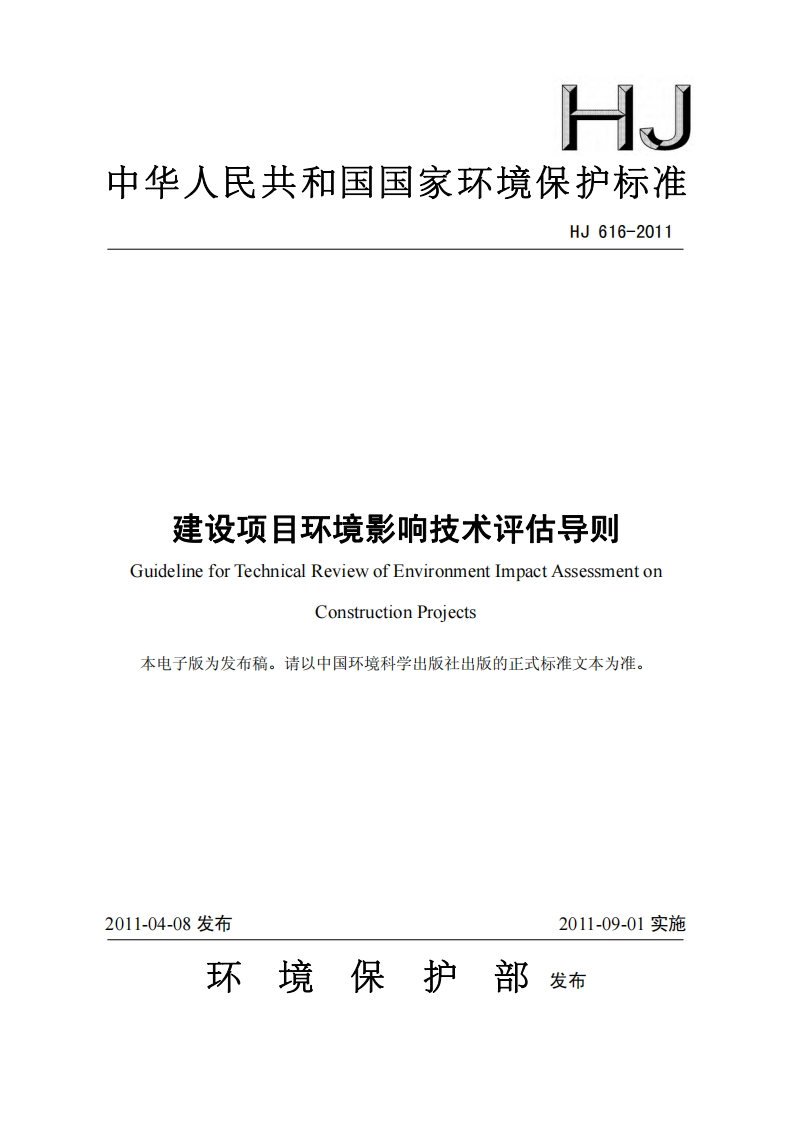 建设项目环境影响技术评估导则（HJ616-2011）现行国家强制性标准规范