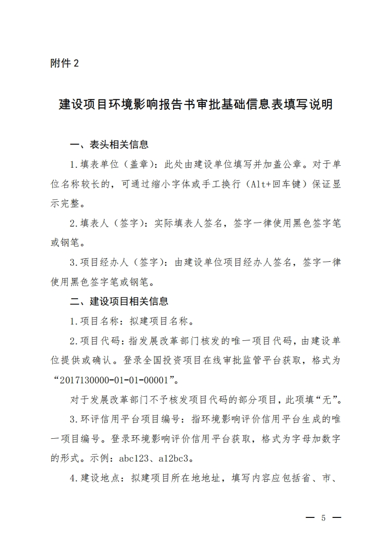 建设项目环境影响报告书审批基础信息表填写说明现行国家强制性标准规范
