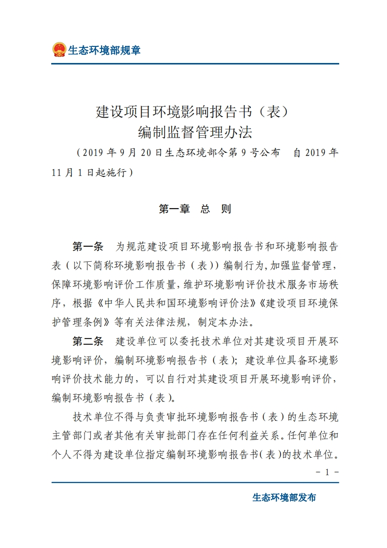 建设项目环境影响报告书（表）编制监督管理办法（生态环境部令第9号）现行国家强制性标准规范