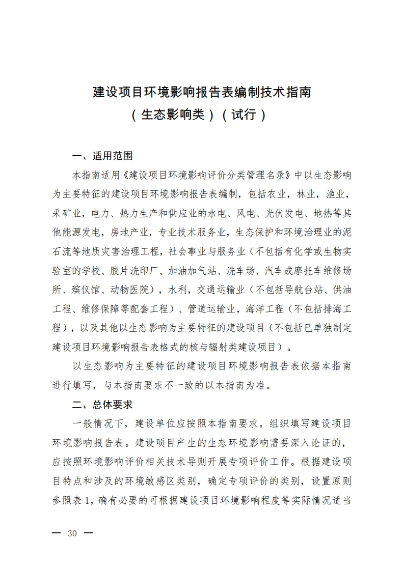 建设项目环境影响报告表编制技术指南（生态影响类）（试行）现行国家强制性标准规范