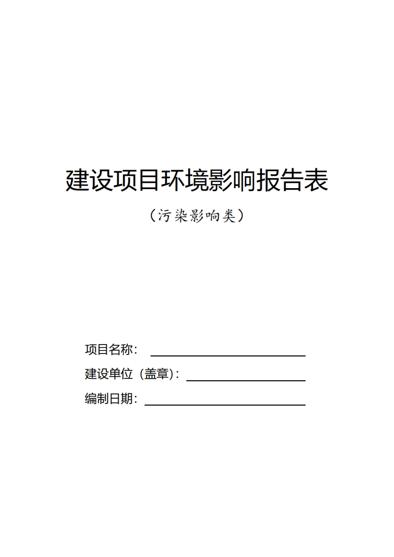 建设项目环境影响报告表（污染影响类）