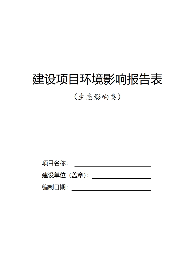 建设项目环境影响报告表（生态影响类）