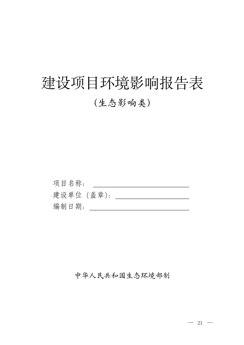 建设项目环境影响报告表（生态影响类）现行国家强制性标准规范