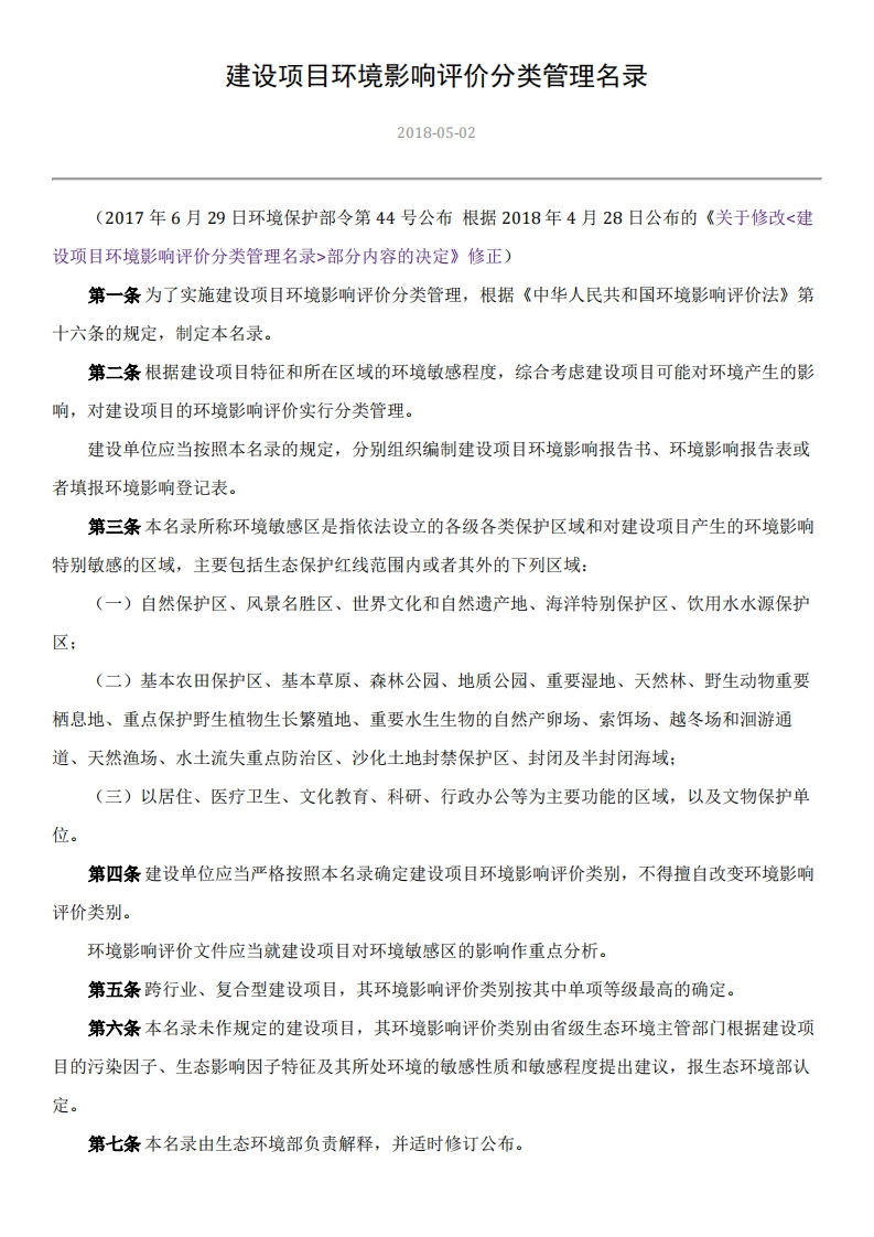 建设项目环境影响评价分类管理名录
