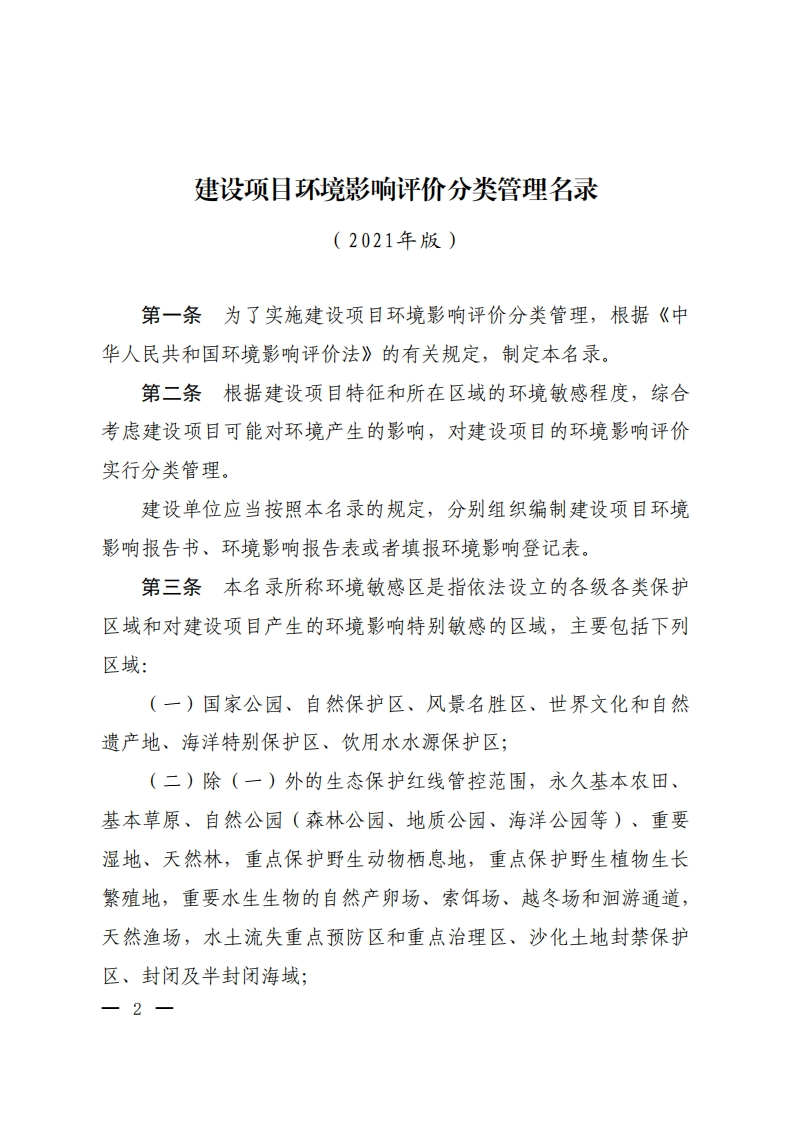 建设项目环境影响评价分类管理名录（2021年版）