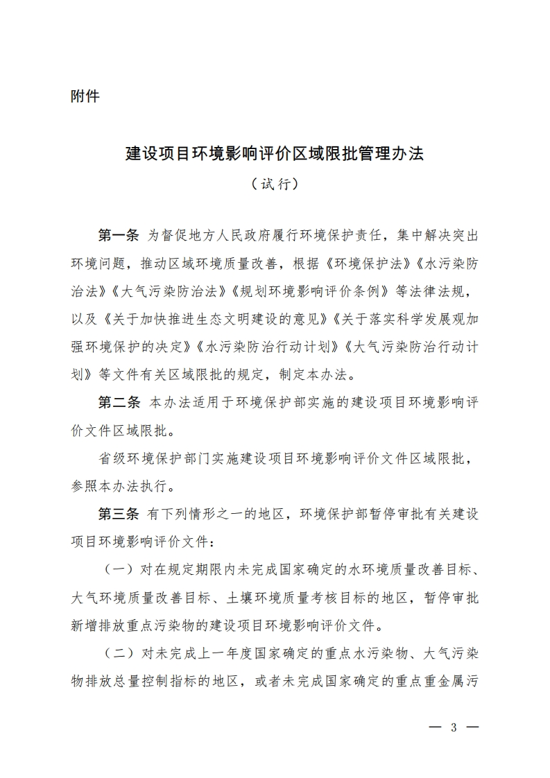 建设项目环境影响评价区域限批管理办法（试行）现行国家强制性标准规范