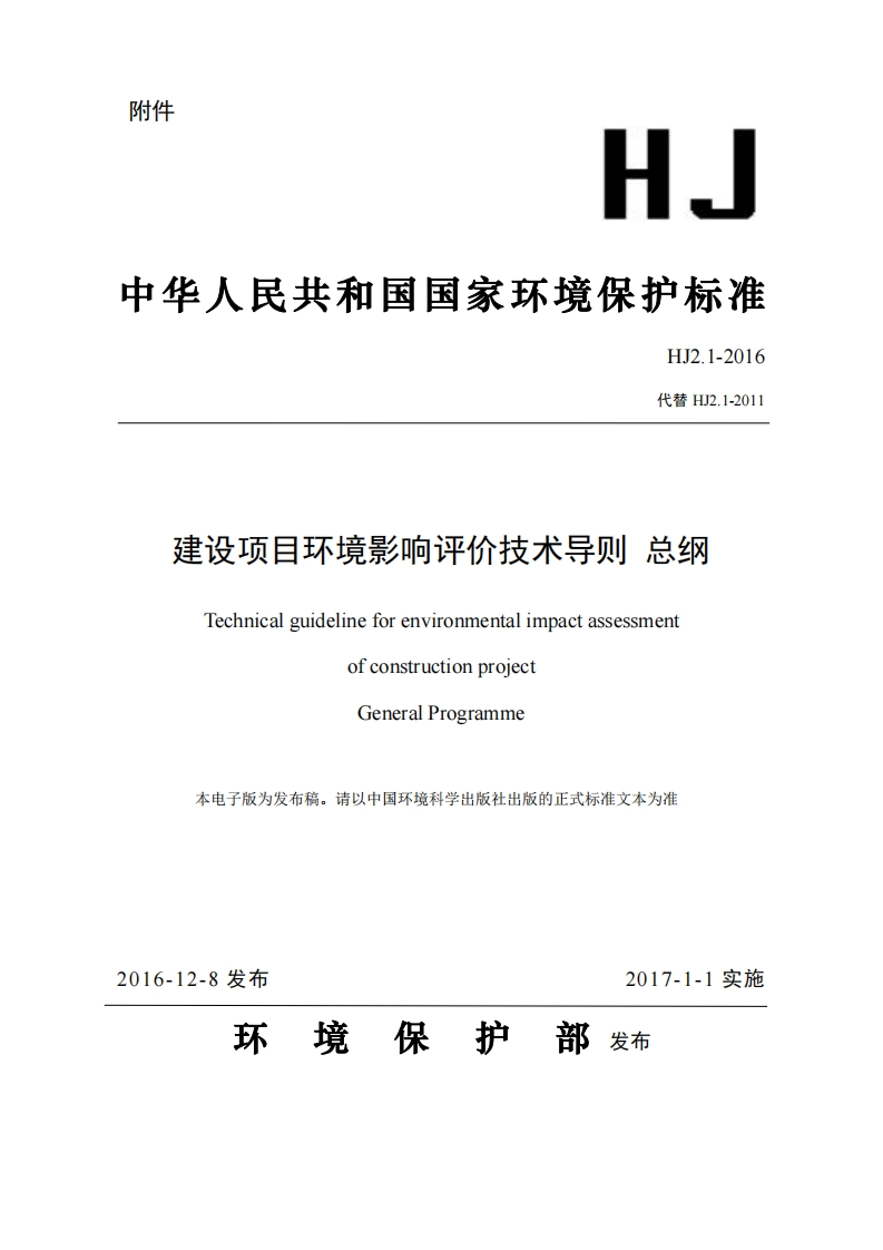 建设项目环境影响评价技术导则-总纲