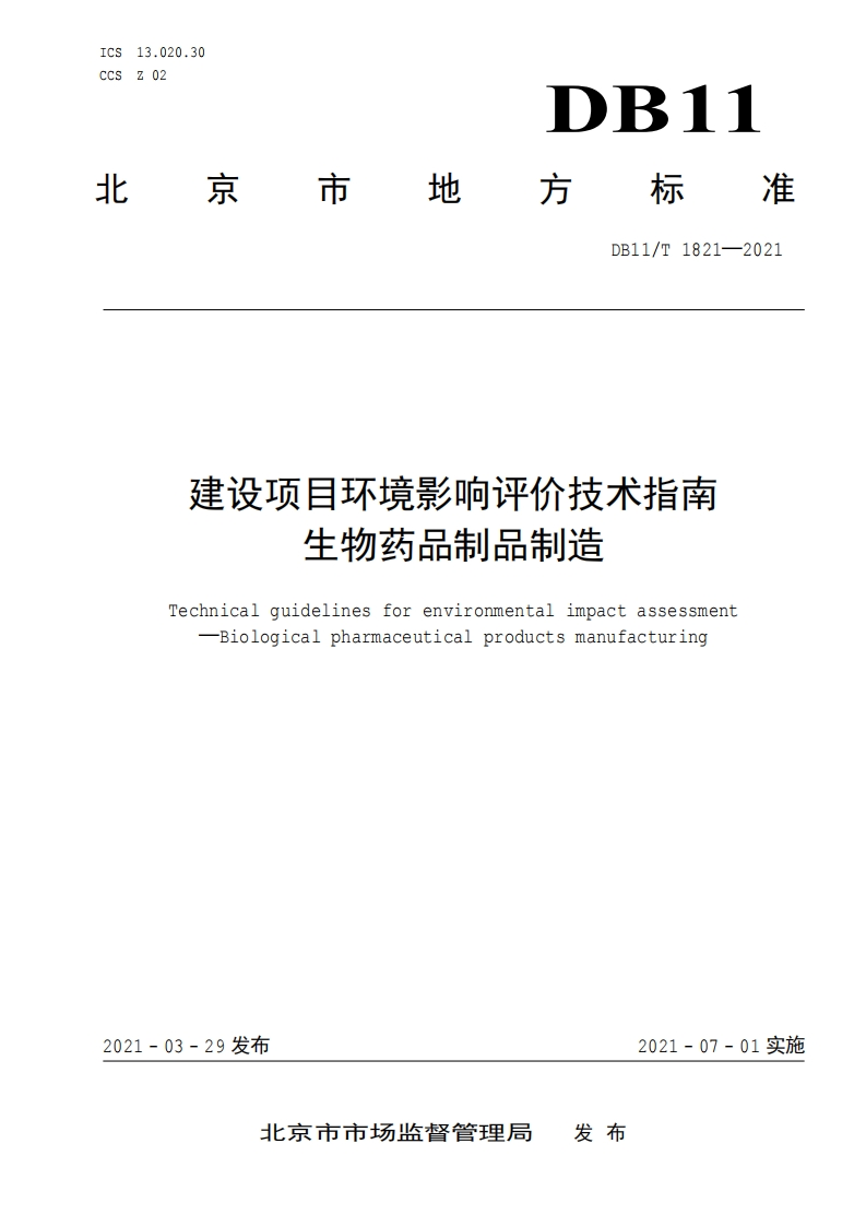 建设项目环境影响评价技术指南生物药品制品制造（DB11T1821-2021）现行国家强制性标准规范