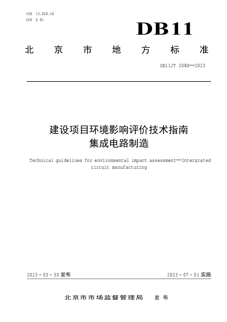 建设项目环境影响评价技术指南集成电路制造（DB11T2080-2023）现行国家强制性标准规范