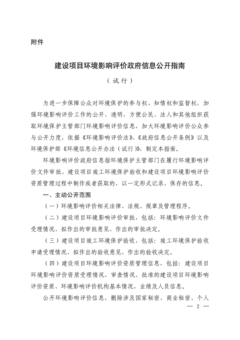 建设项目环境影响评价政府信息公开指南（试行）现行国家强制性标准规范