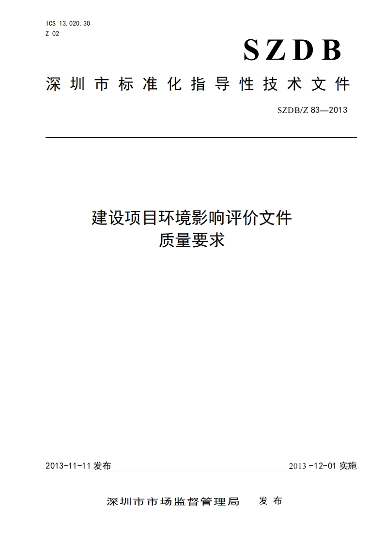 建设项目环境影响评价文件质量要求（SZDBZ83-2013）现行国家强制性标准规范
