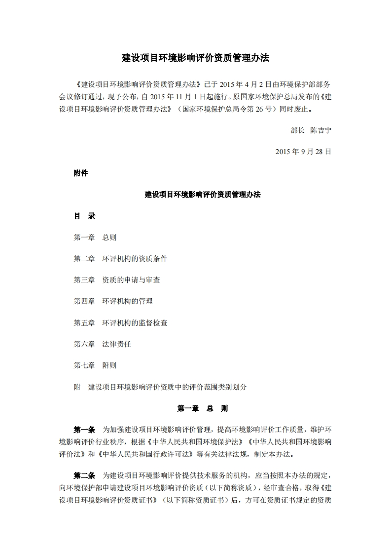 建设项目环境影响评价资质管理办法（2015年11月1日起施行）现行国家强制性标准规范