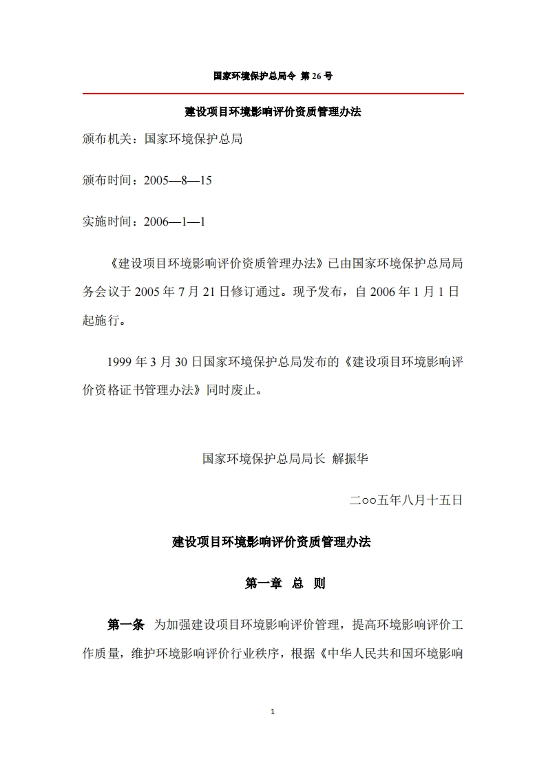 建设项目环境影响评价资质管理办法（国家环境保护总局令第26号）现行国家强制性标准规范