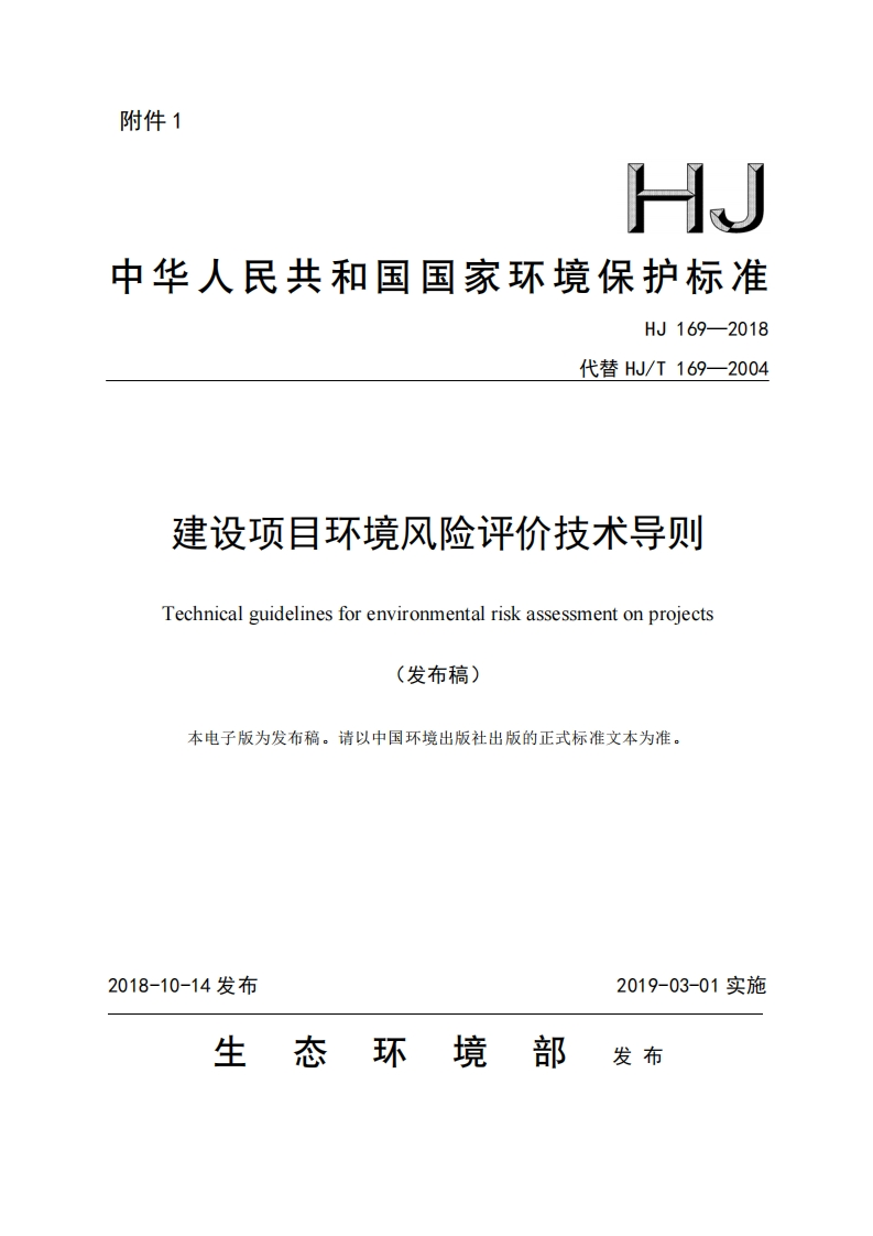 建设项目环境风险评价技术导则（HJ169-2018）现行国家强制性标准规范