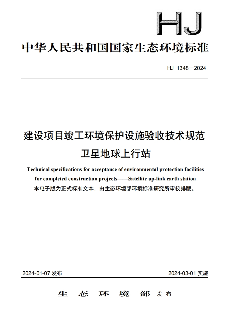 建设项目竣工环境保护设施验收技术规范卫星地球上行站（HJ1348-2024）现行国家强制性标准规范