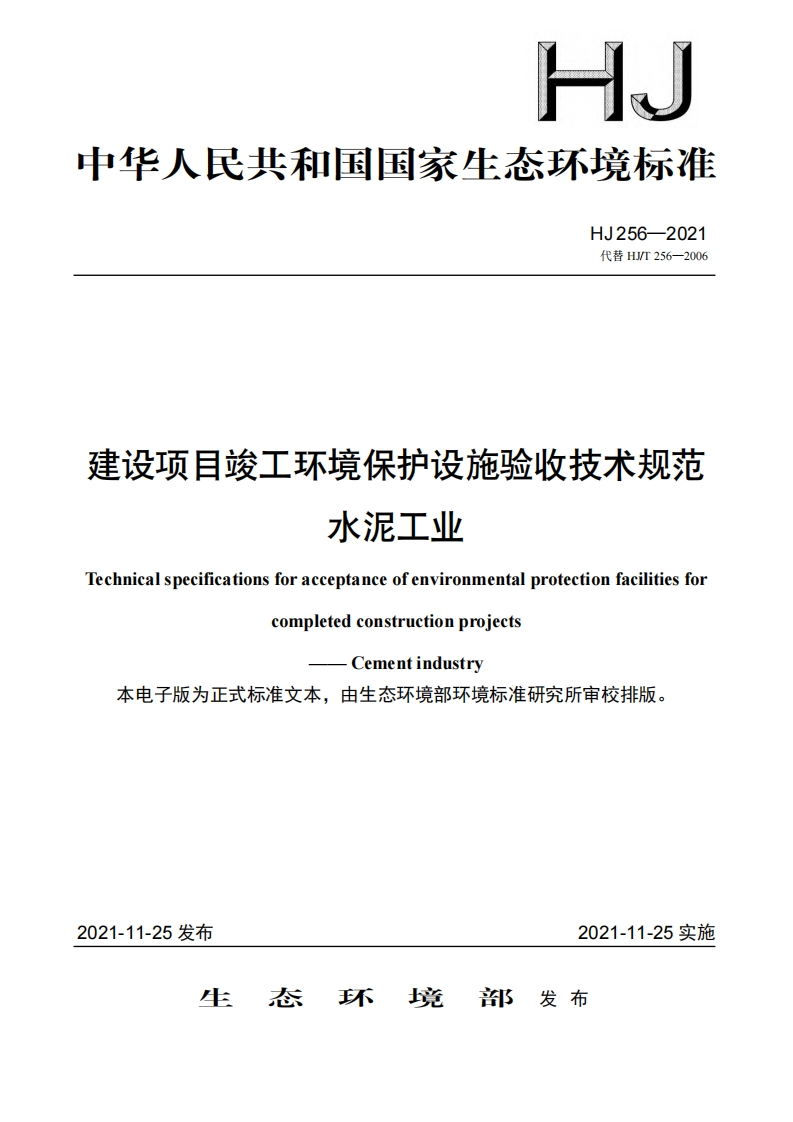 建设项目竣工环境保护设施验收技术规范水泥工业（HJ256-2021）现行国家强制性标准规范