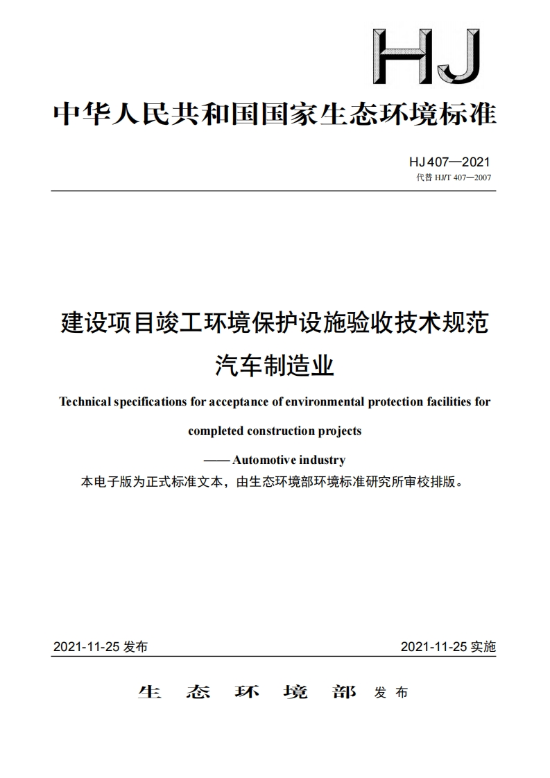 建设项目竣工环境保护设施验收技术规范汽车制造业（HJ407-2021）现行国家强制性标准规范