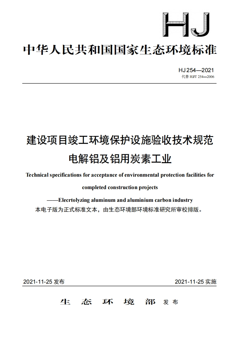 建设项目竣工环境保护设施验收技术规范电解铝及铝用炭素工业（HJ254-2021）现行国家强制性标准规范