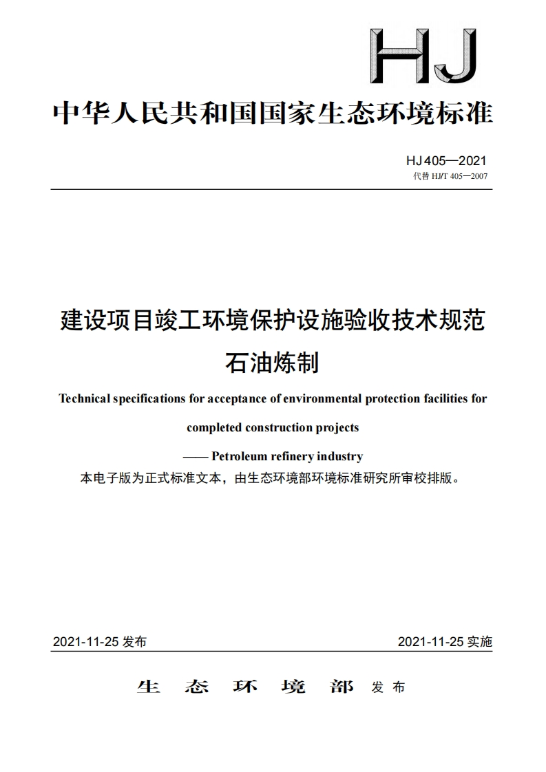 建设项目竣工环境保护设施验收技术规范石油炼制（HJ405-2021）现行国家强制性标准规范
