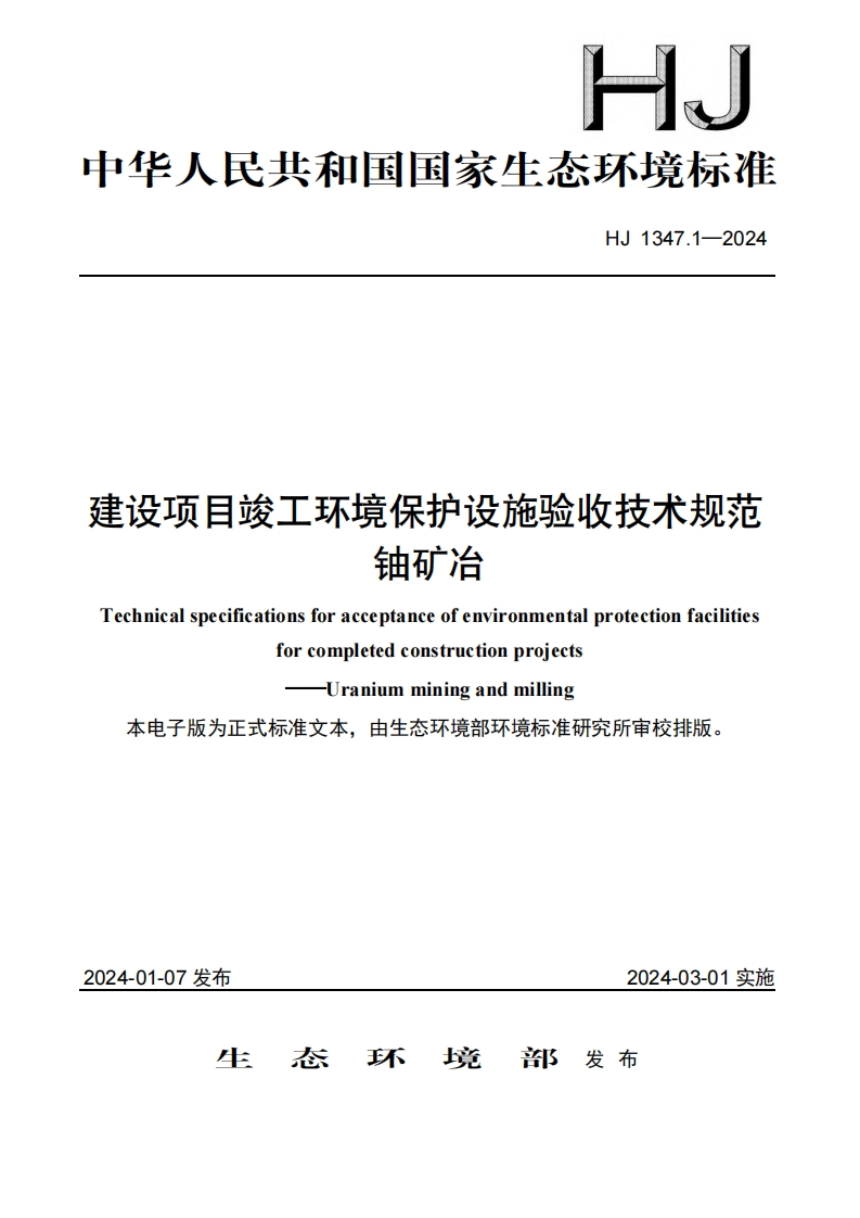 建设项目竣工环境保护设施验收技术规范铀矿冶（HJ1347.1-2024）现行国家强制性标准规范