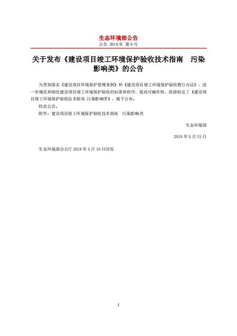 建设项目竣工环境保护验收技术指南污染影响类现行国家强制性标准规范