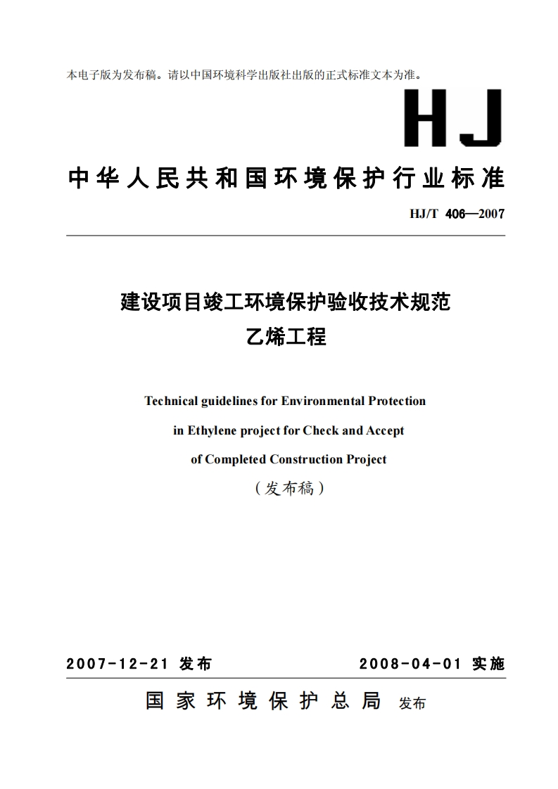 建设项目竣工环境保护验收技术规范乙烯工程（HJT406-2007）现行国家强制性标准规范