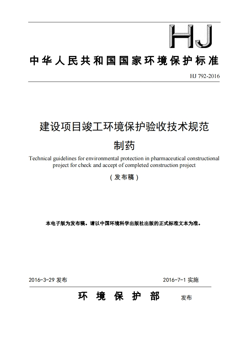 建设项目竣工环境保护验收技术规范制药（HJ792-2016）现行国家强制性标准规范