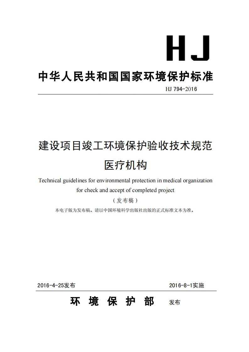 建设项目竣工环境保护验收技术规范医疗机构（HJ794-2016）现行国家强制性标准规范