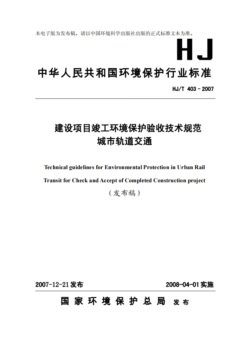 建设项目竣工环境保护验收技术规范城市轨道交通（HJT403-2007）现行国家强制性标准规范